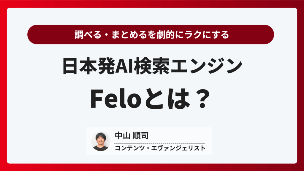 Feloとは