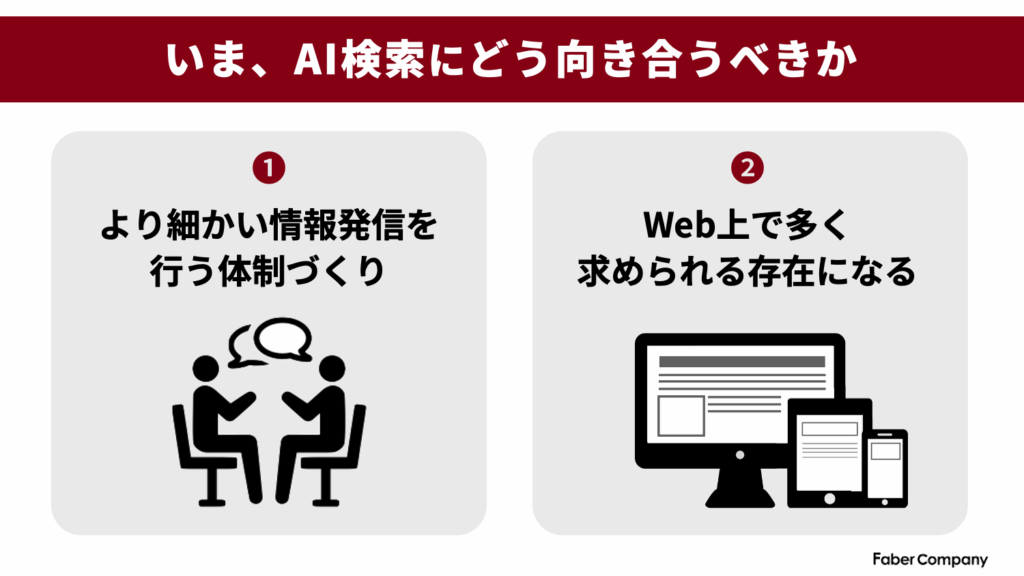 AI検索にどう向き合うべきか