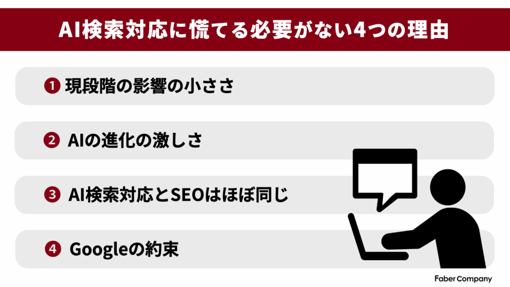 AI検索対応に慌てる必要がない4つの理由