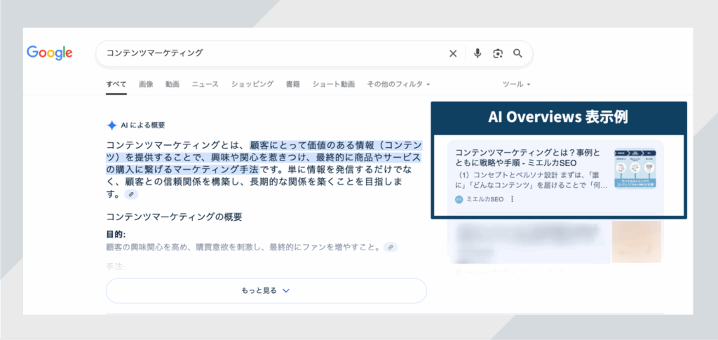 AI Overviewsの表示例