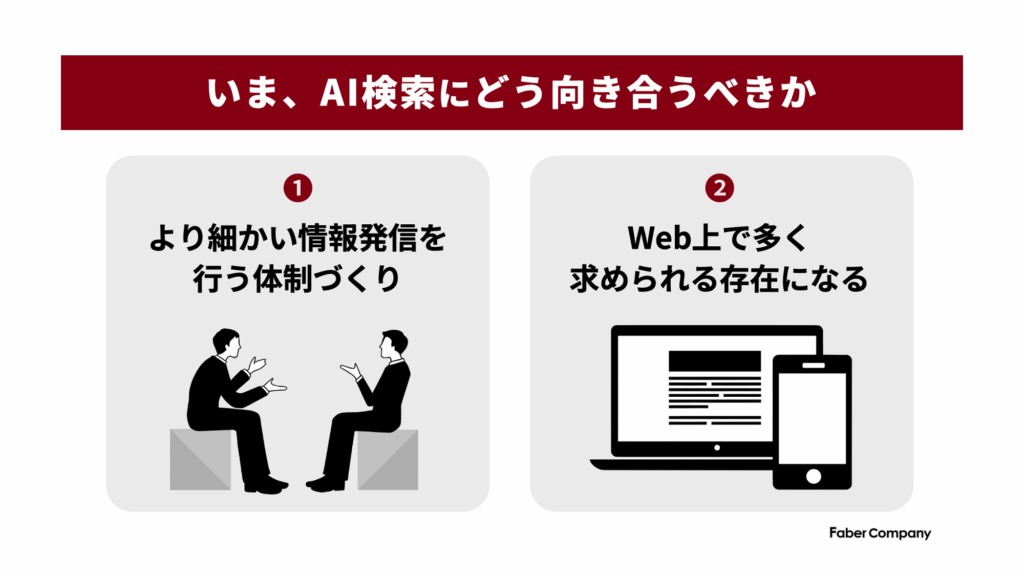 AI検索にどう向き合うべきか