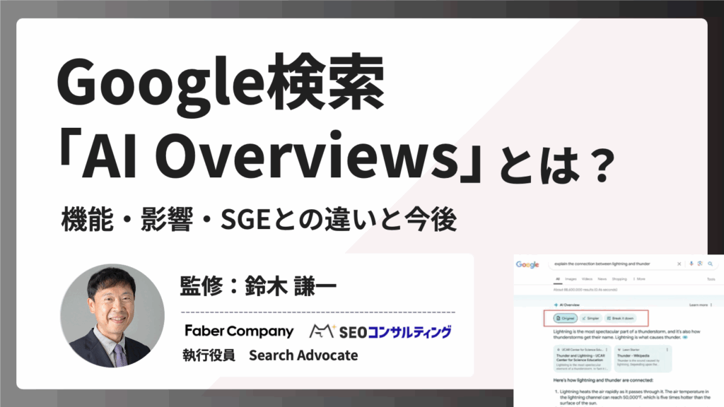 AI Overviewsとは？