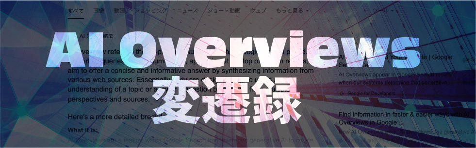 AI Overviews変遷録