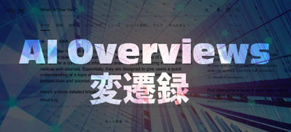 AI Overviews変遷録