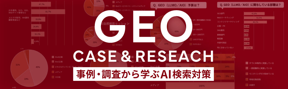 GEO（LLMO／AIO）事例・調査