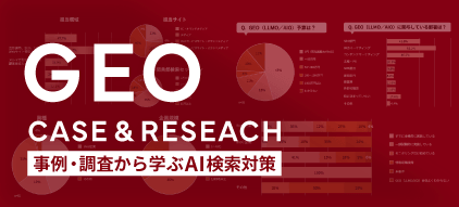GEO（LLMO／AIO）事例・調査