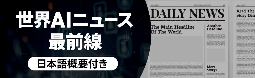 世界AIニュース最前線