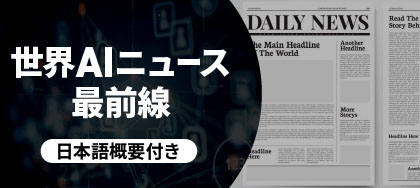 世界AIニュース最前線