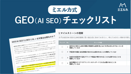 ミエルカ式GEO（AI SEO）チェックリスト