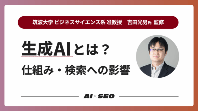 【2025年版】生成AIとは？仕組みから特徴、具体的な応用例、検索に与える影響までわかりやすく解説