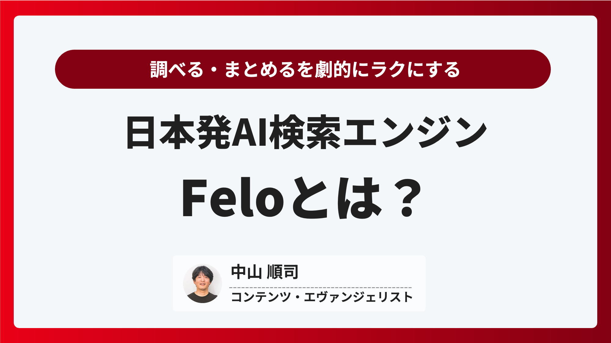 Feloとは