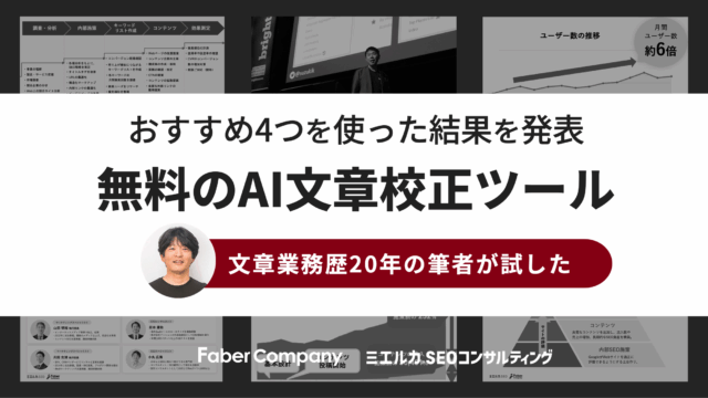 無料のAI文章校正ツールおすすめ4つ比較してみた｜使い方・導入効果を発表