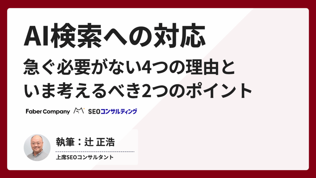AI検索への対応