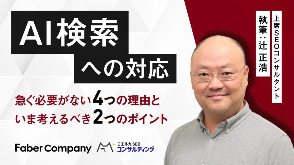 AI検索への対応（辻正浩）