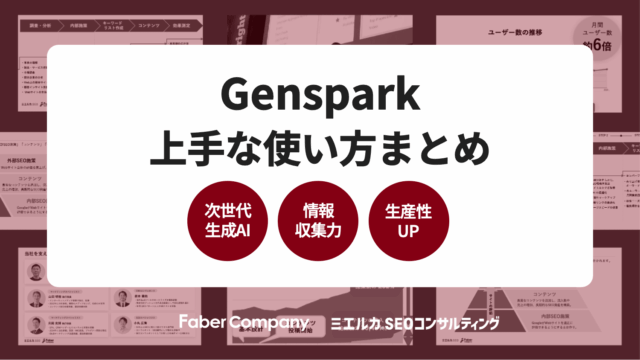 Gensparkの上手な使い方まとめ【生成AIを種類ごとに使い分ける】