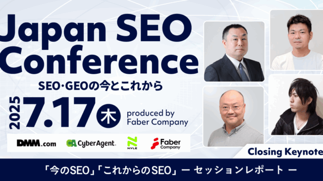 リアル限定のClosingセッション〜イベント後まで｜SEOとGEOの今とこれから［Japan SEO Conference2025］開催レポート