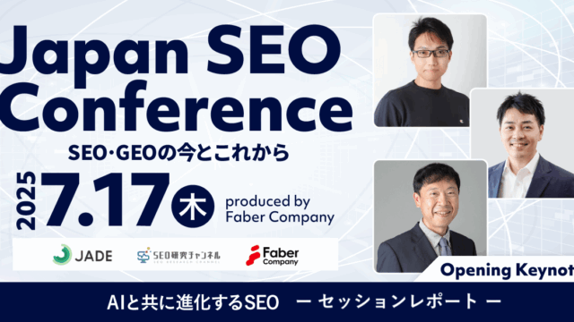 Opening Keynote 生成AIの登場によってSEOはどう変わるのか。｜SEOとGEOの今とこれから［Japan SEO Conference2025］開催レポート