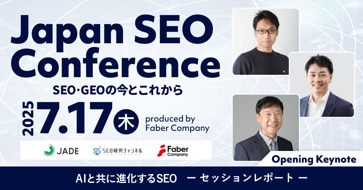 SEOカンファレンスのイベントレポート