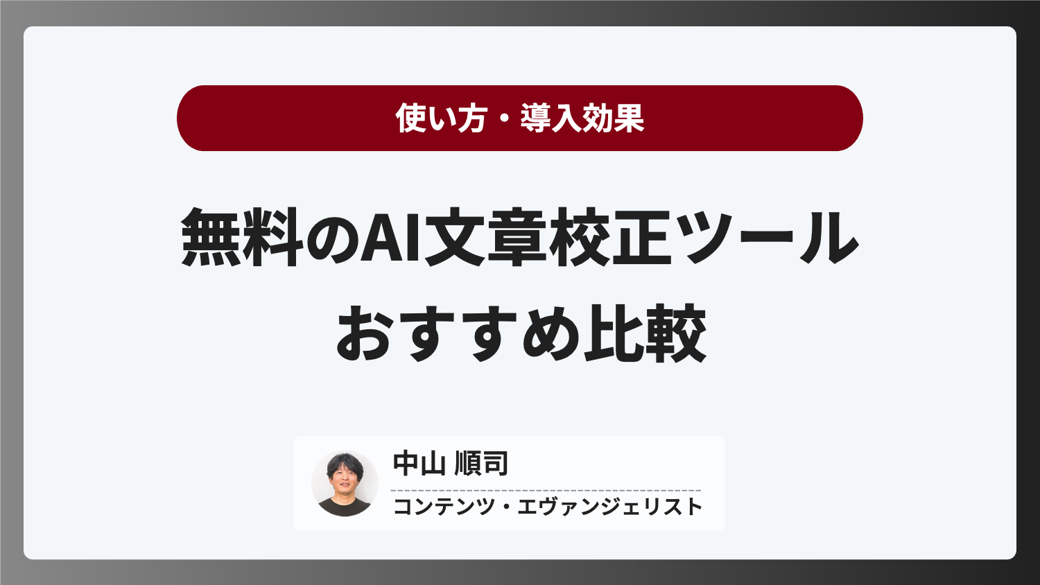 AI文章校正ツールおすすめ