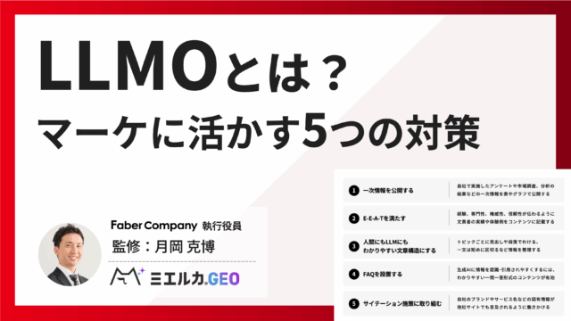 LLMOとは？ マーケに活かす5つの対策をわかりやすく解説