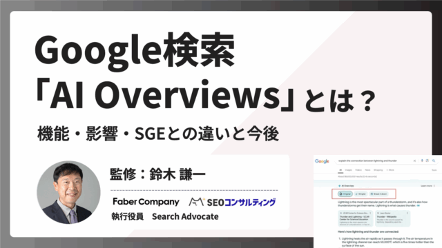 Google検索「AI Overviews」とは？機能や影響・SGEとの違い