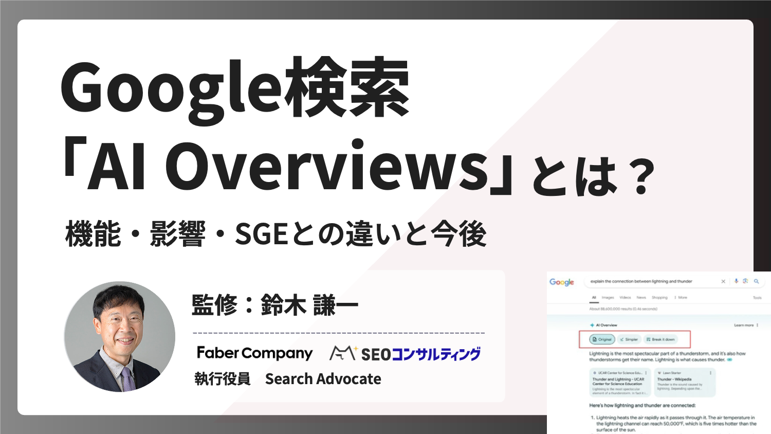 AI Overviewsとは？