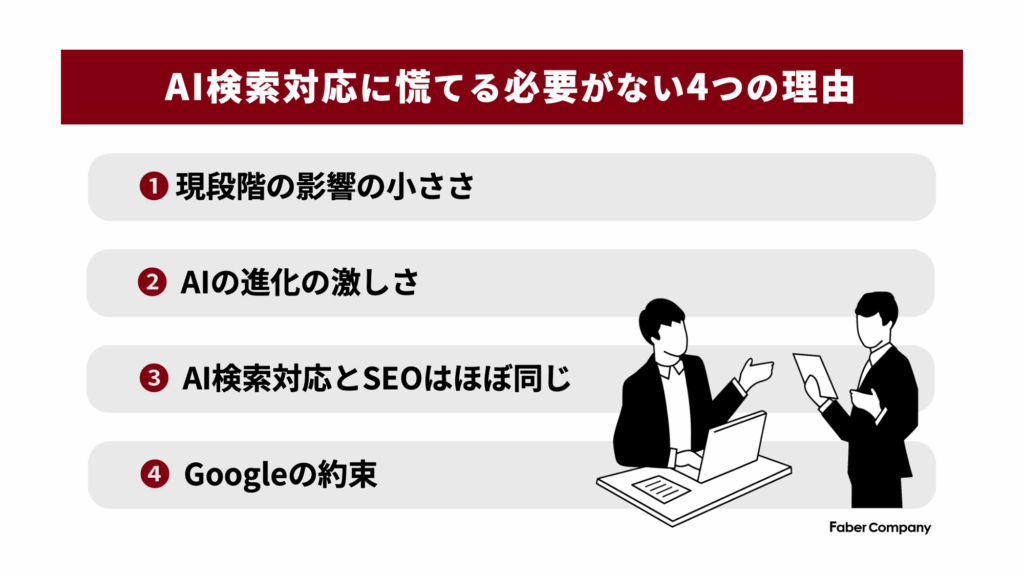 AI検索対応に慌てる必要がない4つの理由