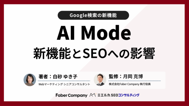 Google検索「AI Mode（AIモード）」の機能、SEOへの影響をわかりやすく解説