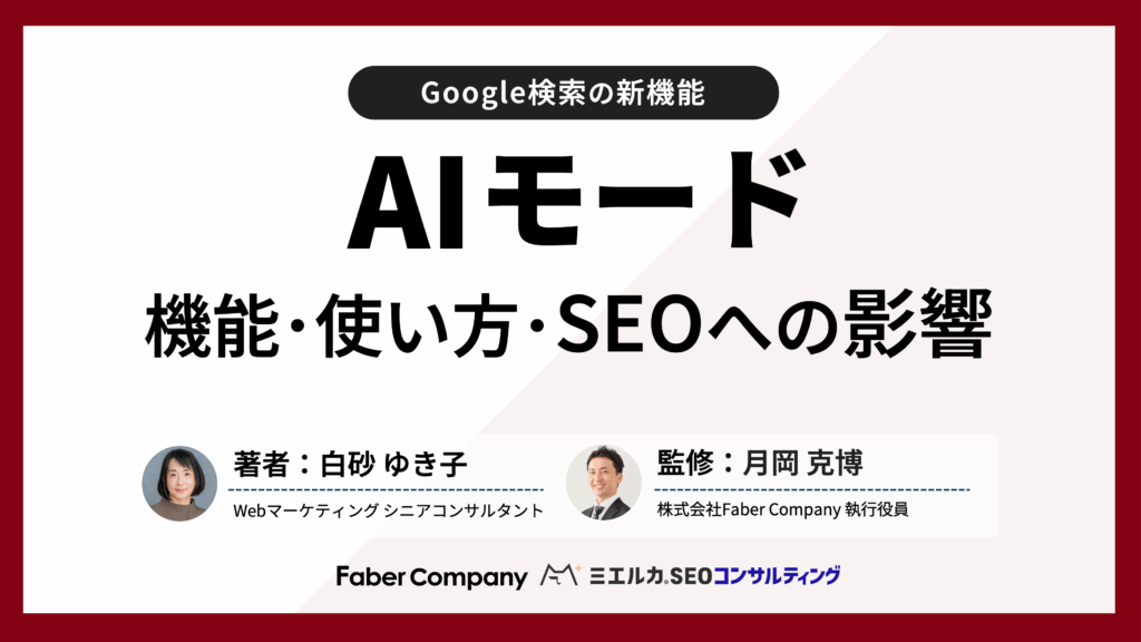 AIモードの使い方