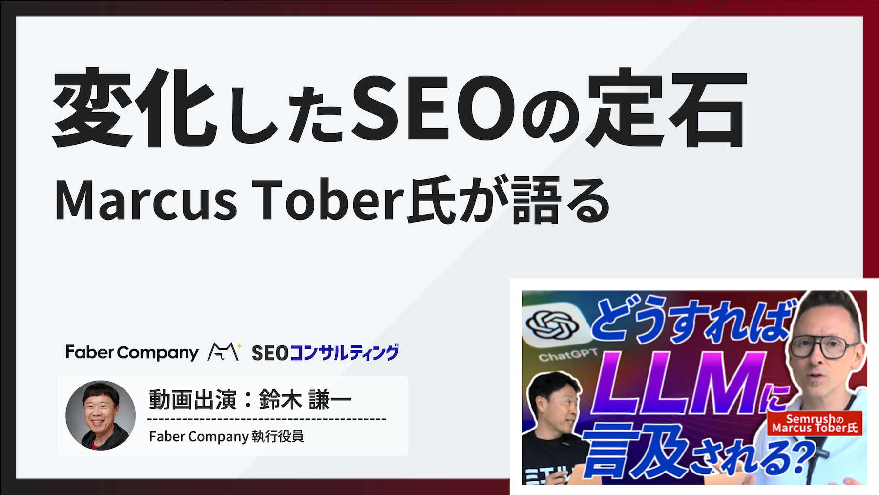 Marcus Toberが語るこれらかのSEO