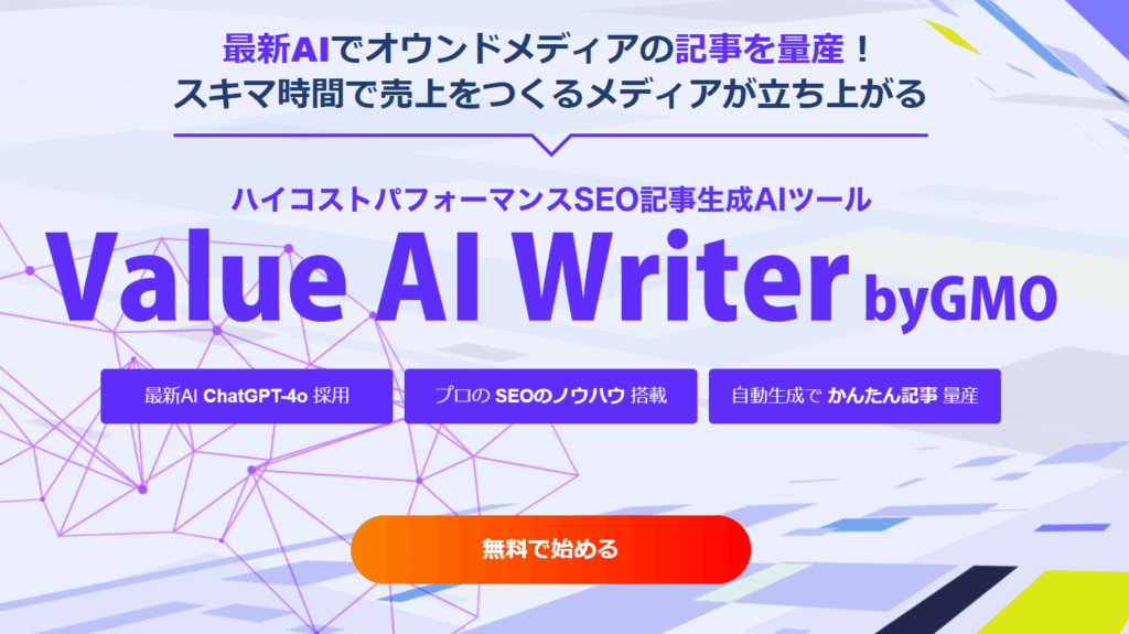 Value AI Writer byGMO
