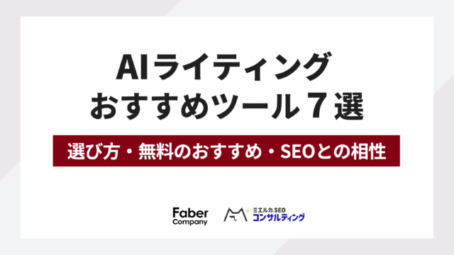 AIライティングおすすめツール7選（無料･有料）SEOプロが選び方も解説