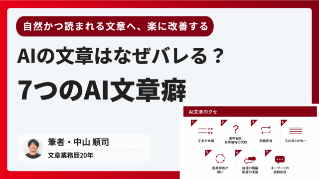 AI作成の文章はなぜバレる？｜7つのAI文章癖から改善法を編み出した