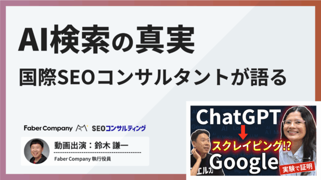 ChatGPTはGoogleを参照していた？AI検索の真実をAleyda Solis氏が語る