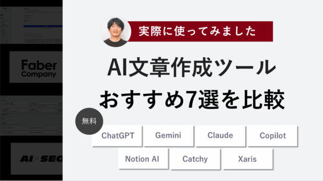 無料で試せるAI文章作成ツールおすすめ7選｜特徴・使い方を徹底検証