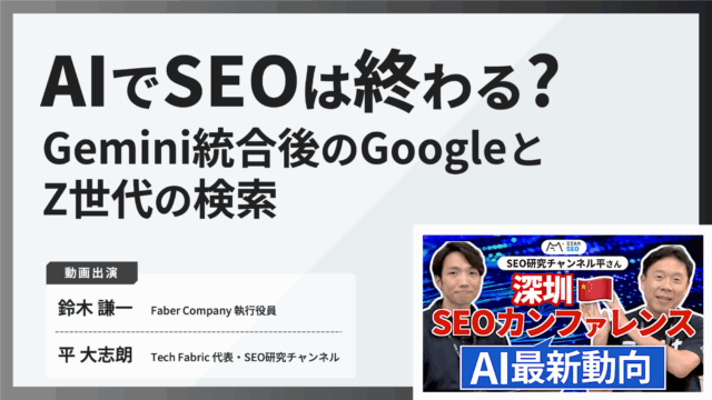 【深圳SEOカンファレンスレポート】AIでSEOは終わるのか？Gemini統合後のGoogle検索と、Z世代が変える未来