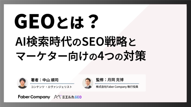 GEOとは？ AI検索時代のSEO戦略・マーケター向けの4つの対策【有識者が提案】