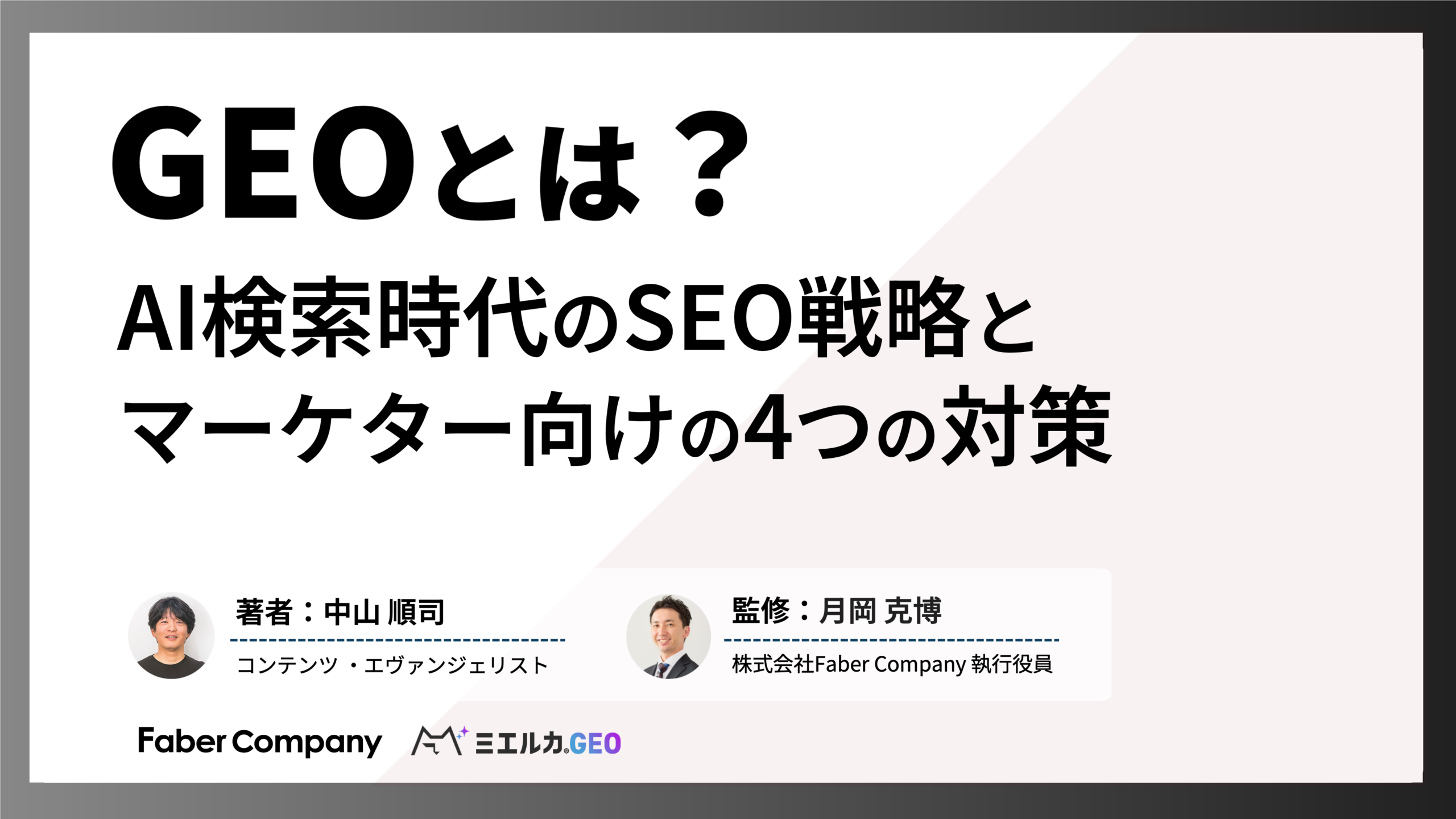 GEO対策とは（マーケティングのプロが解説）