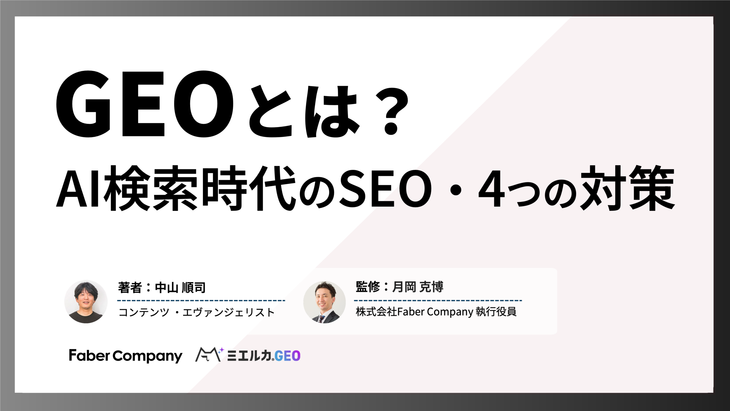 GEO対策とは