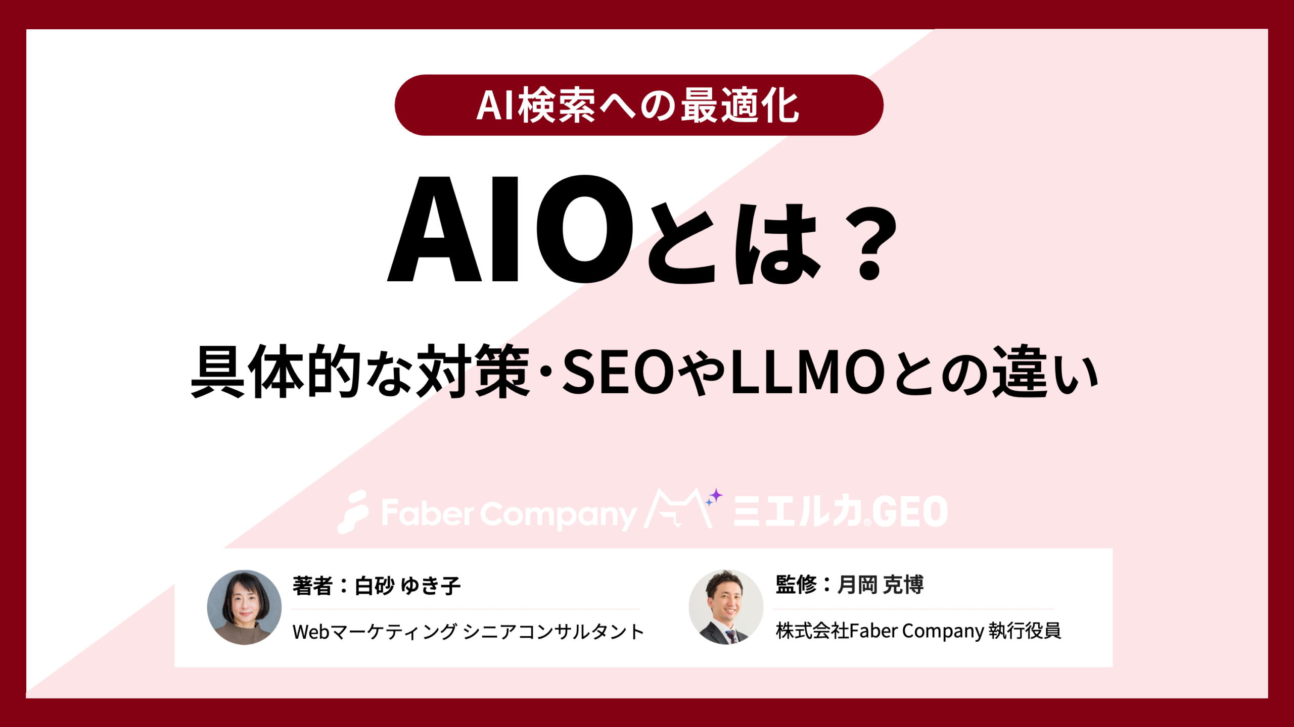 AIOとは（AI検索最適化）対策