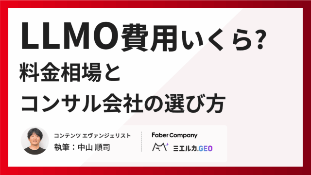 LLMO対策の費用はいくら？料金相場とコンサル会社の選び方