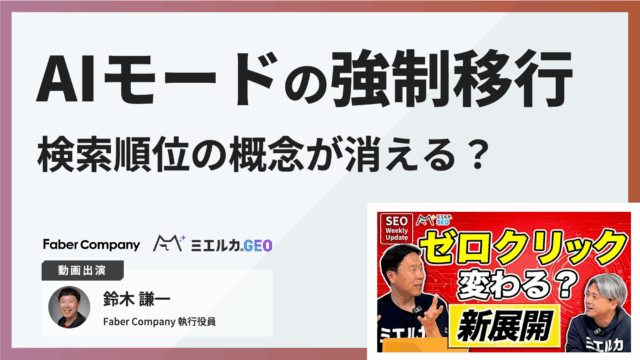 【SEO激変】AI モード強制移行が始まった｜検索順位の概念が消える？