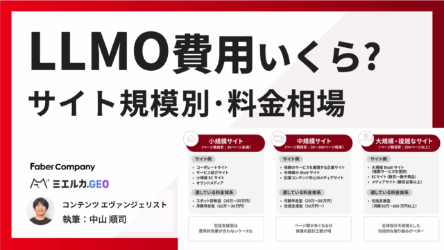 LLMO対策の費用はいくら？【サイト規模別】料金相場･内訳
