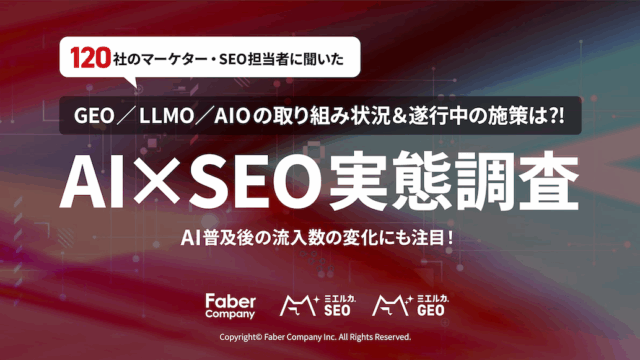 マーケ・SEOに取り組む120社に聞いた「AI×SEO実態調査」公開！