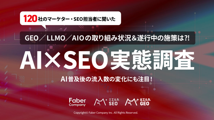 （AI SEO）実態調査