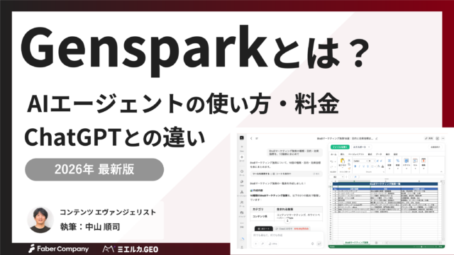 Genspark（ジェンスパーク）とは？AIエージェント機能の使い方・料金、ChatGPTとの違い【2026年最新版】