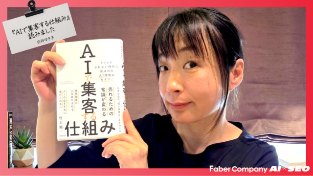 『AIで集客する仕組み』を読みました～AI検索時代の対策を、やさしく整理できる一冊～