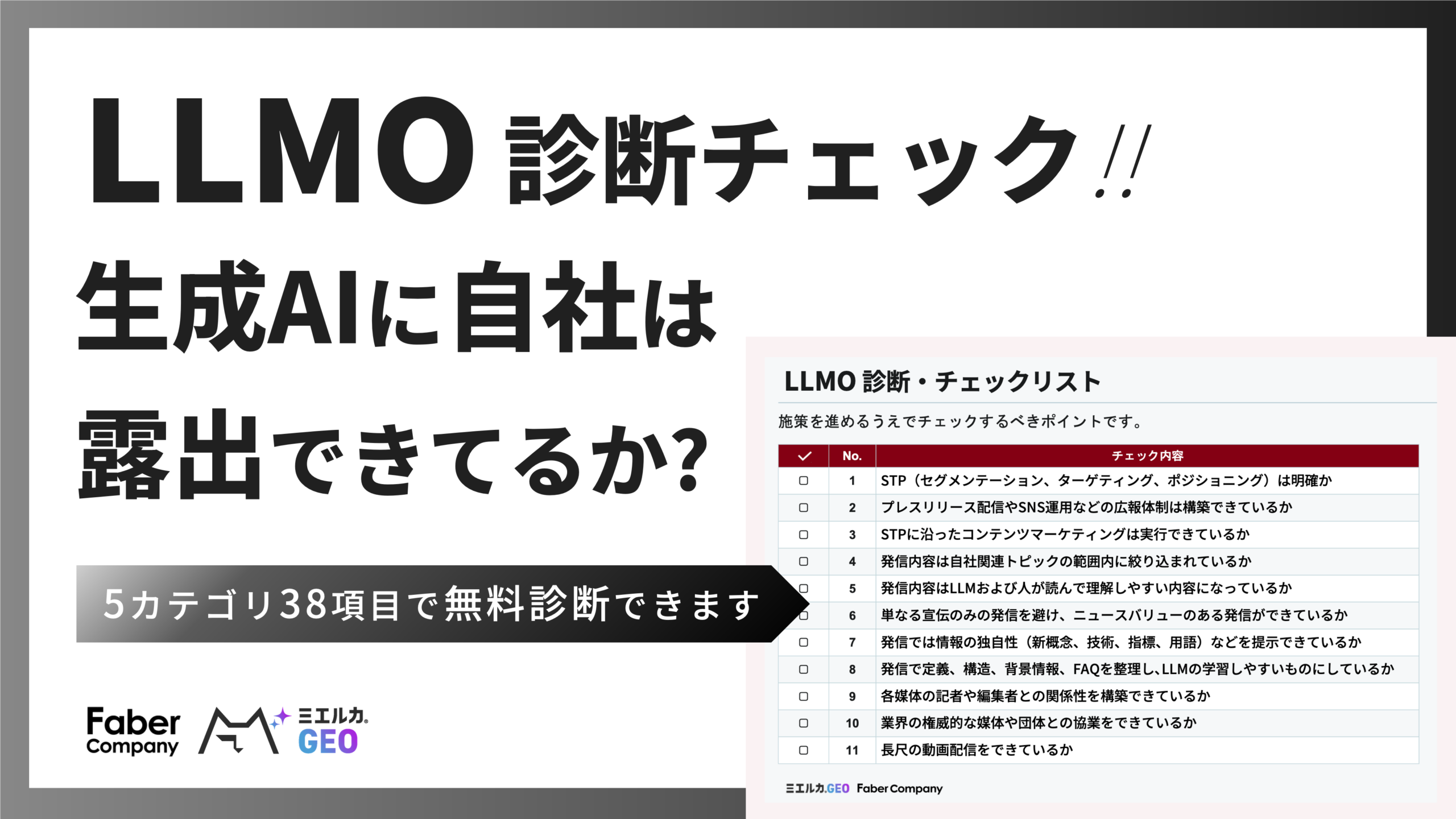 LLMO診断に役立つチェックリスト