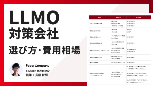 LLMO対策会社8社！選び方や費用相場まとめ［≒GEO/AIOコンサル］
