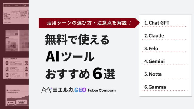 無料で使えるAIツールおすすめ6選｜シーン別の選び方、注意点を解説